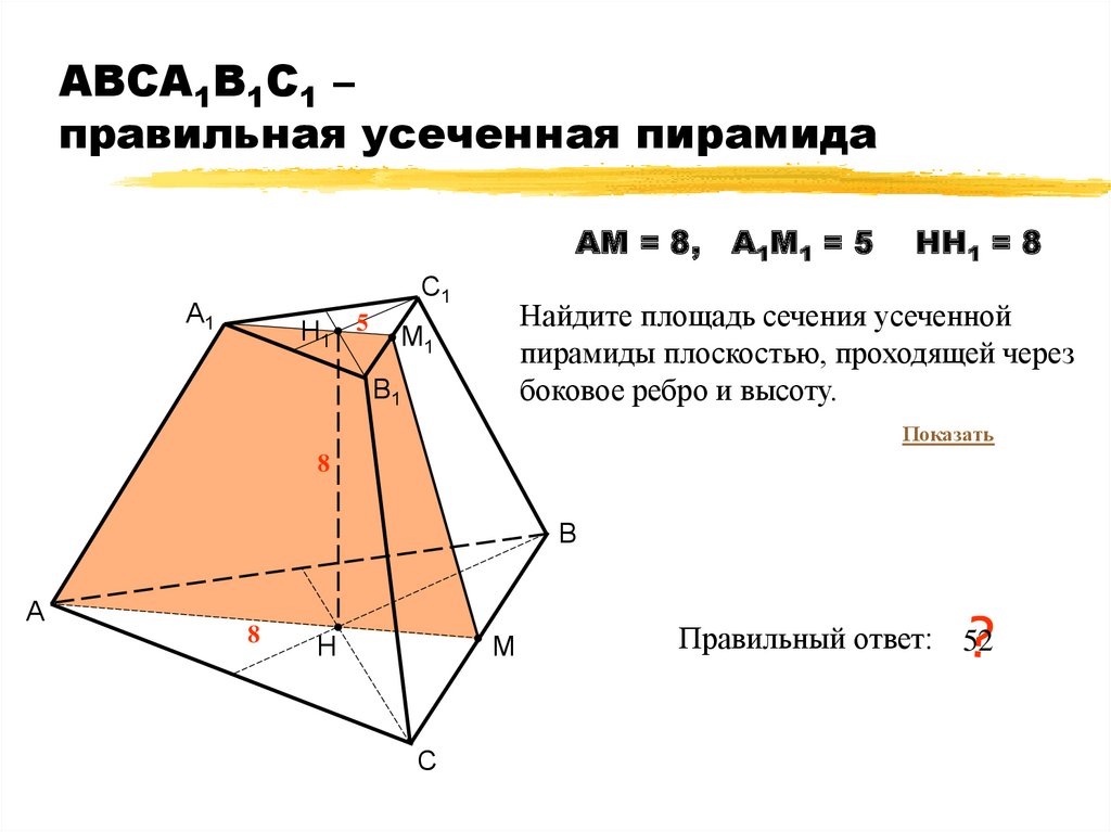 Правильная усеченная четырехугольная пирамида. Задачи усеченная пирамида 10 класс Атанасян. Правильная 4 угольная усечённая пирамида. Усеченный пирамида формулы. Площадь правильной усеченной пирамиды формула