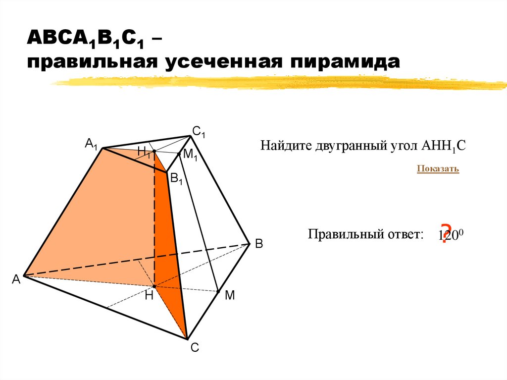 Правильная треугольная усеченная