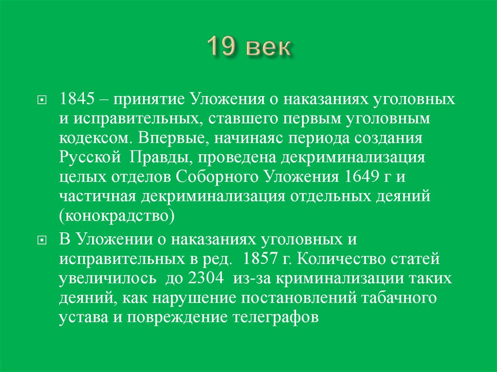 Криминализация это. Декриминализация деяния это. Уголовные наказание уложением 1845 включали. 1845 Какой век.