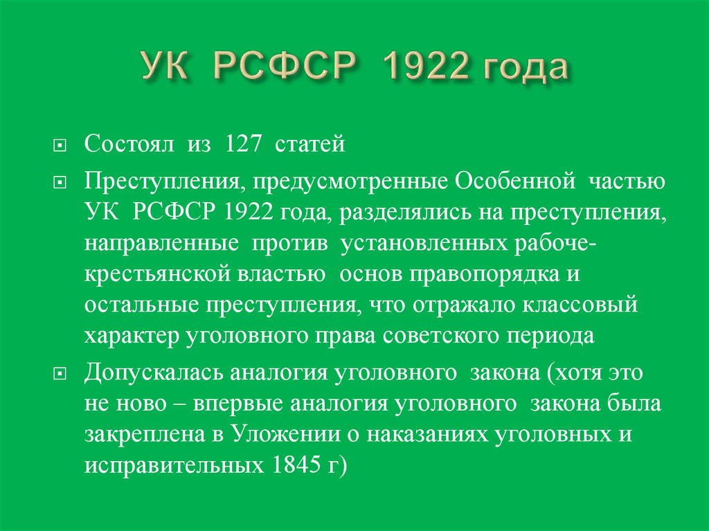 Кодексы 1922 1926. УК 1922 года. Уголовный кодекс 1922. Уголовный кодекс РСФСР 1922. УК РФ 1960 года.