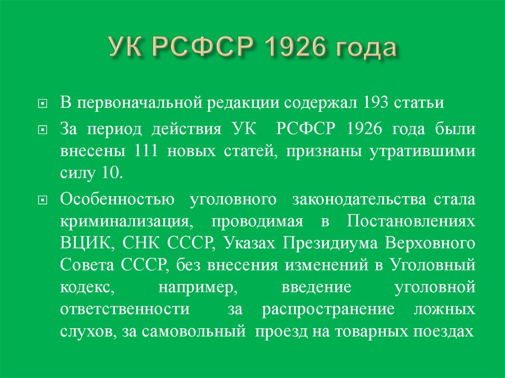 Ст 58 11. Уголовный кодекс РСФСР 1926 Г.. Уголовный кодекс РСФСР В ред. 1926 г.. Уголовный кодекс 1960 года. УК РСФСР 1960 Г..