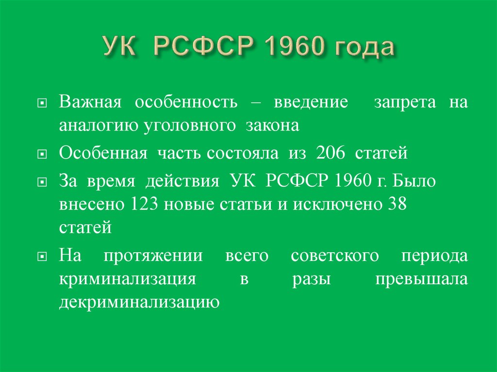 Ук рсфср. УК 1960. Уголовный кодекс РСФСР 1960 года. УК СССР 1960.