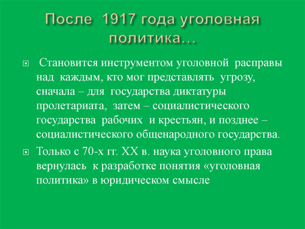 Декриминализация в уголовно правовой политике. Экономика после 1917 года. Декриминализация УК РФ. Декриминализация презентация. Криминализация и декриминализация в уголовном праве проблемы.