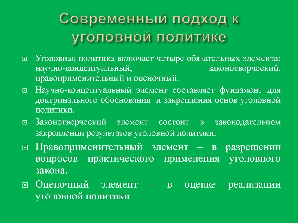 Пенализация это. Принцип криминализации уголовной политики. Принципы уголовной политики РФ. Понятие криминализации и декриминализации. Тенденции современной уголовной политики.