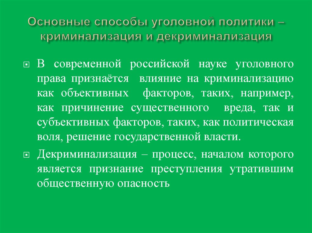 Декриминализация уголовной политики