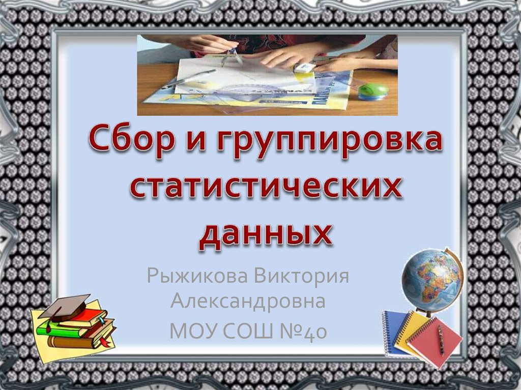 Презентация на тему сбор и группировка статистических данных 8 класс