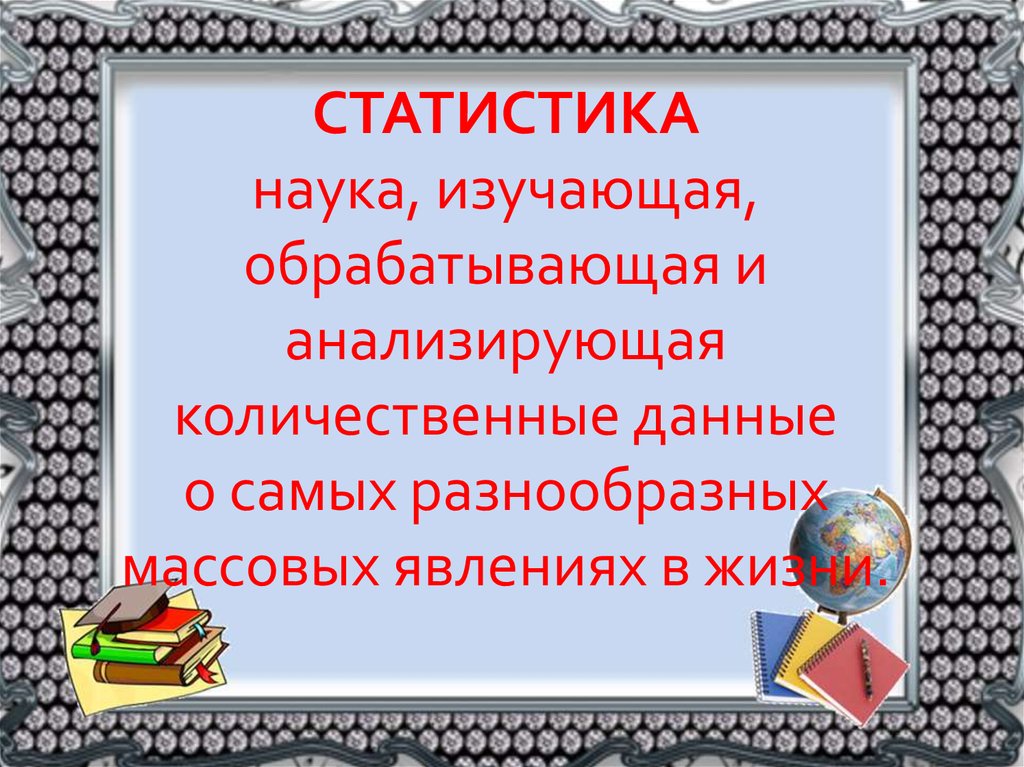 Презентация по теме сбор и группировка статистических данных