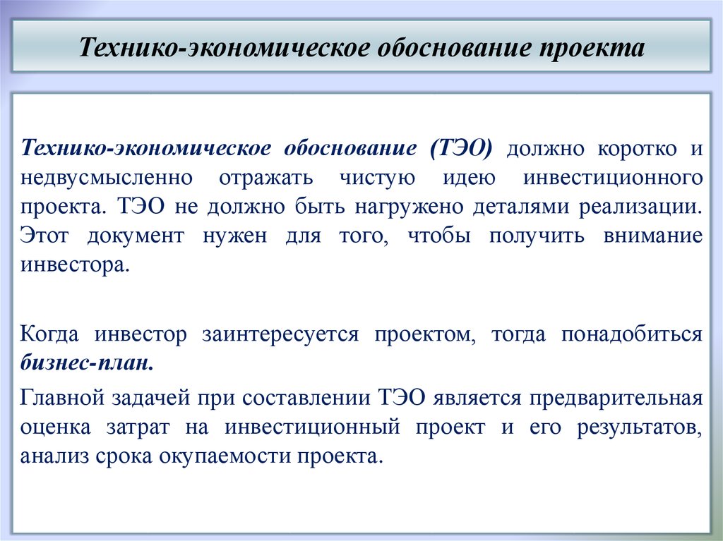 Обоснование повышения. Технико-экономическое обоснование. Технико-экономическое обоснование (ТЭО). Экономическое обоснование инвестиционного проекта. Технико обоснование (ТЭО) проекта.