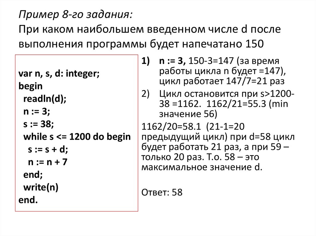 При каком наименьшем положительном. Выполнение программы пример. При каком наибольшем введенном числе. При каком наибольшем введенном числе d после выполнения программы 150. При каком наибольшем введенном числе d.