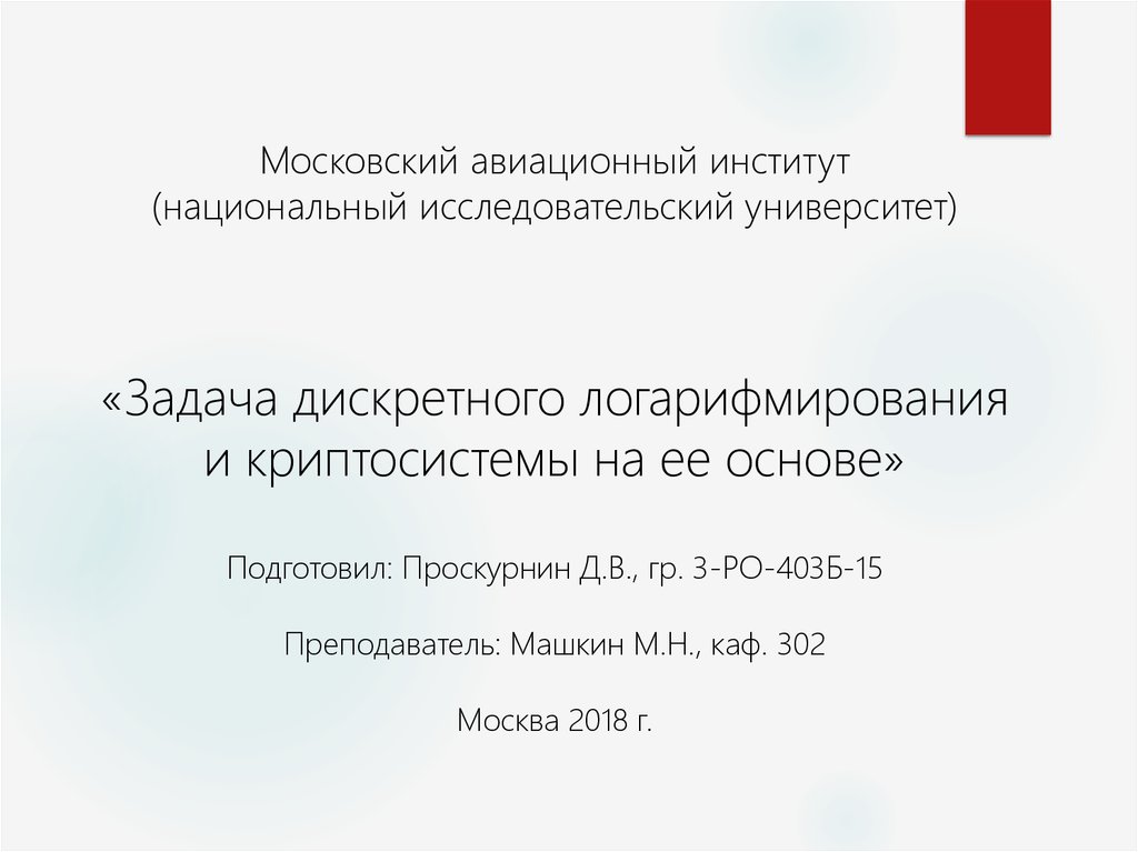 Алгоритм дискретного логарифмирования. Метод дискретного логарифмирования. Возведение в степень по модулю алгоритм. Задача дискретного логарифмирования в криптографии. Метод дискретного логарифмирования.