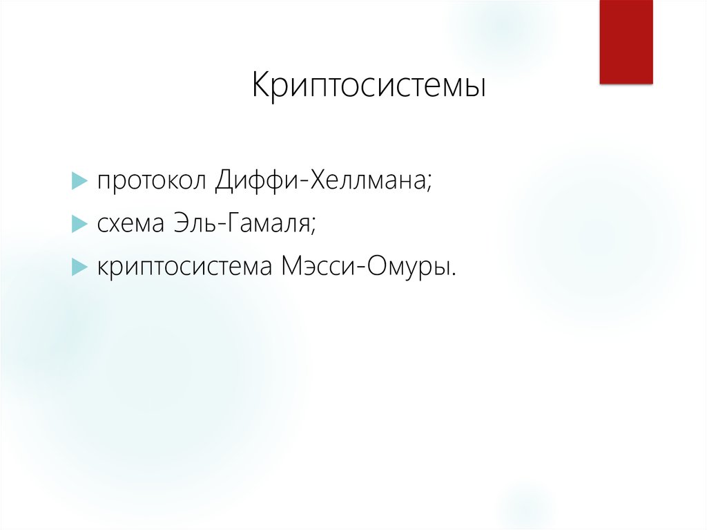 Криптосистемы
