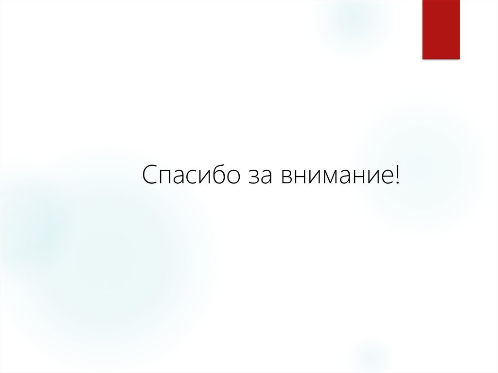 Спасибо за внимание!