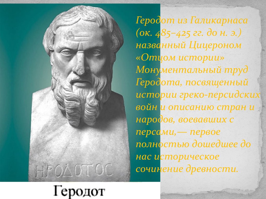 Известный древнегреческий историк отец истории
