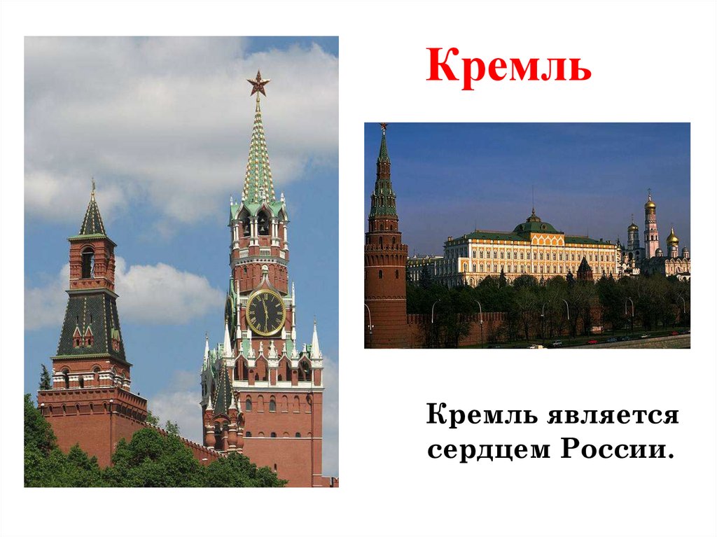 Почему московский кремль является символом нашей родины. Что является сердцем Москвы. Кремль это символ нашей Родины. Кремлевские куранты. Почему Кремль является символом нашей Родины.