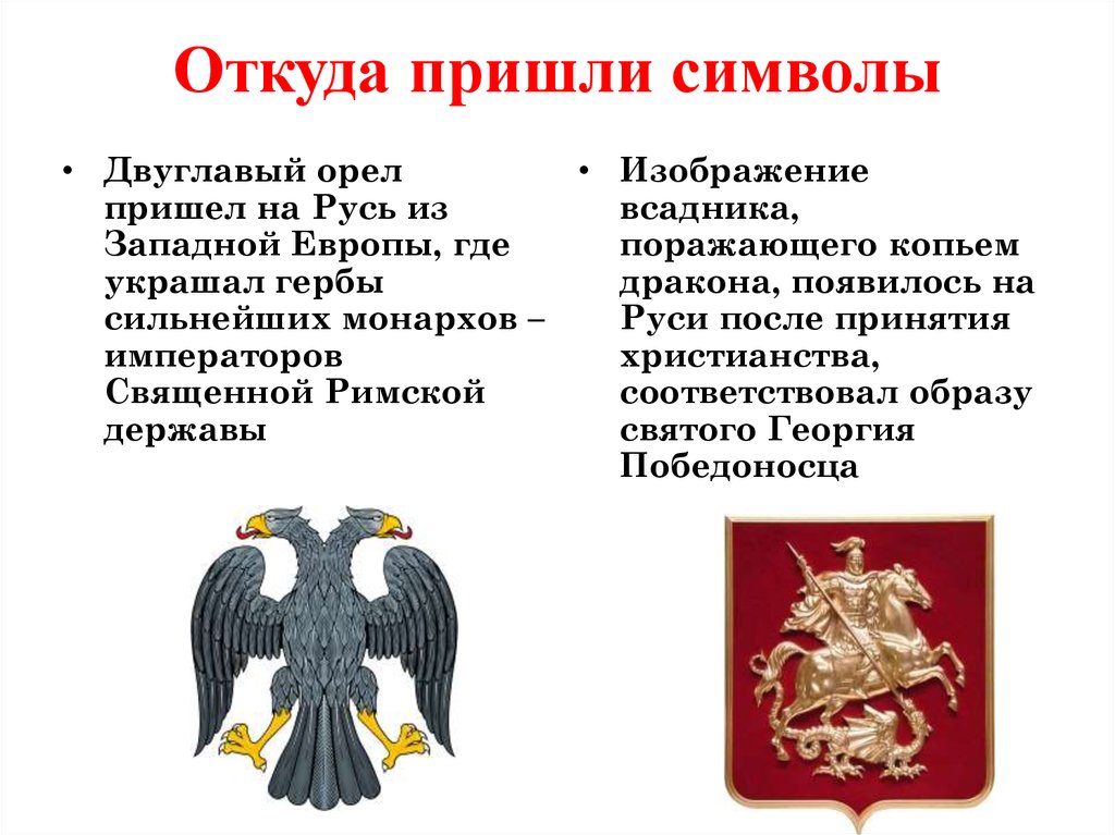 Что вам известно о происхождении изображения двуглавого орла на гербе россии история