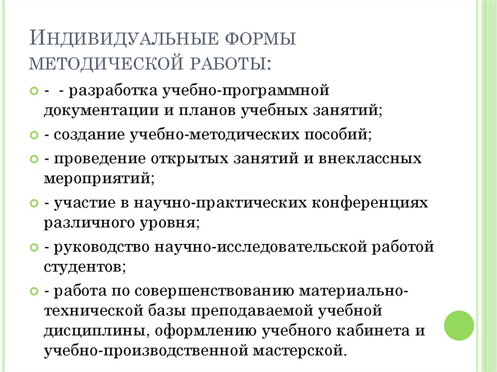 Индивидуальным формам методической работы