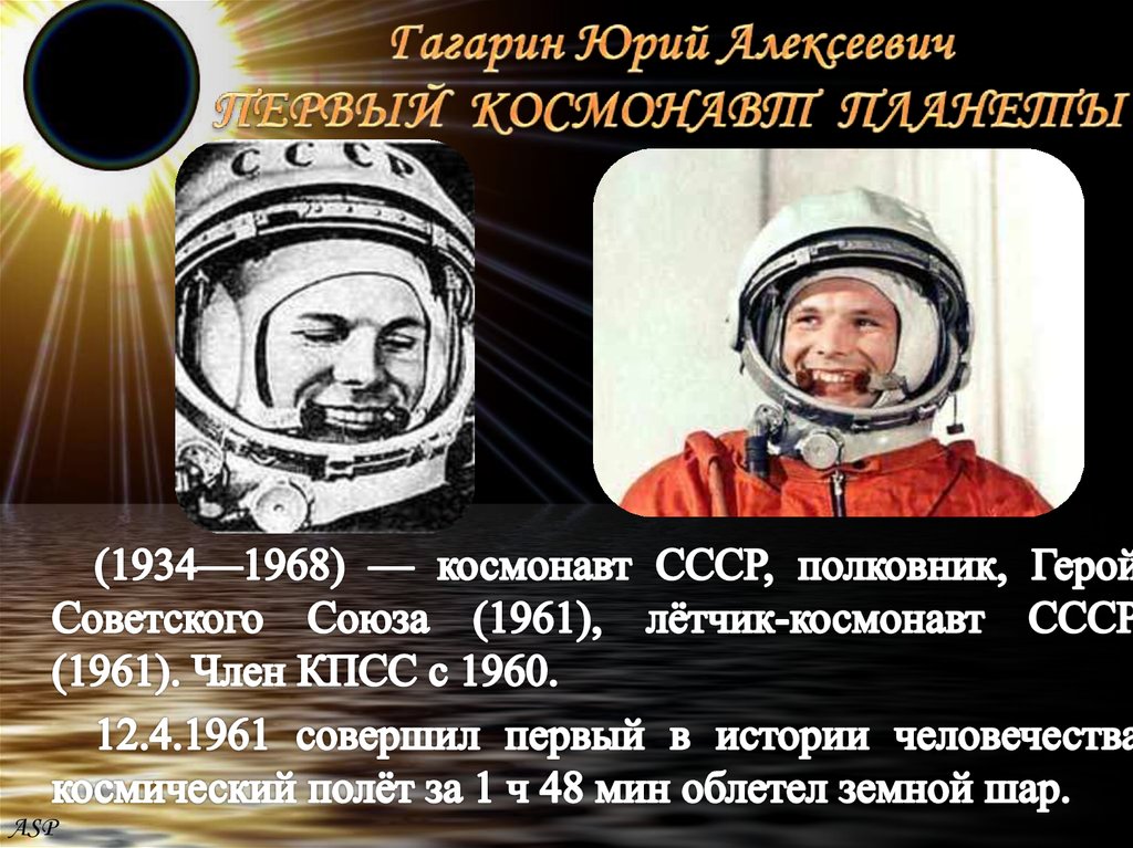 Кто первый облетел луну. Герой советского Союза 1961. Первый полёт в космос совершил в 1961 г гражданин советского Союза.
