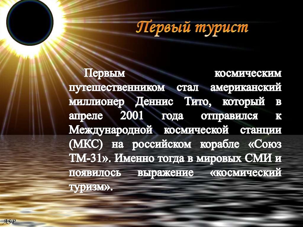 Первый турист