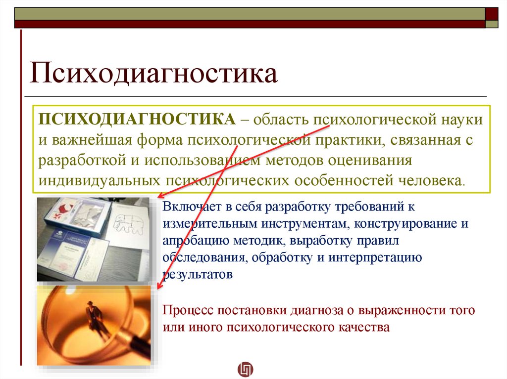 Психические диагностика. Психодиагностика это в психологии. Психологическая диагностика. Психодиагностика как практическая деятельность. Особенности психодиагностики.