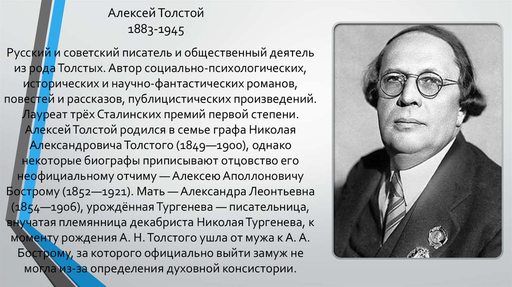 Биография а н толстого кратко. Алексея Николаевича Толстого (1883 -1945). А.Н.толстой биография для детей 4 класса.