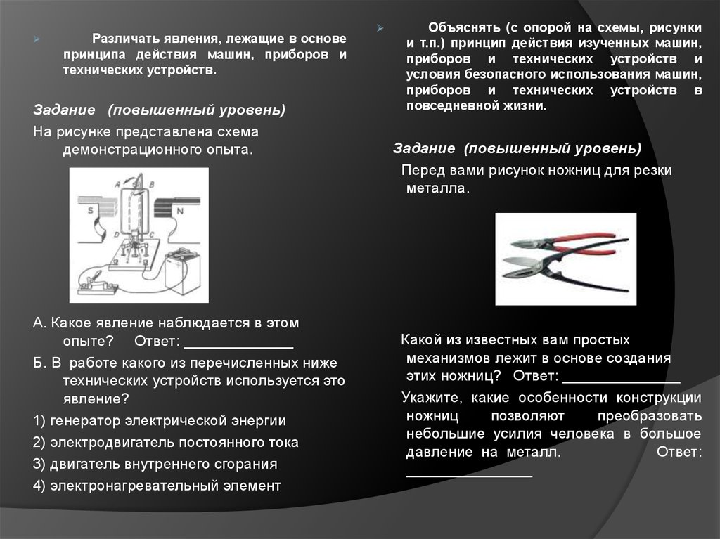 Какой физический принцип. Принцип действия прибора. Физические явления лежащие в основе работы приборов. Физический принцип действия. Технические конструкции и приборы;.