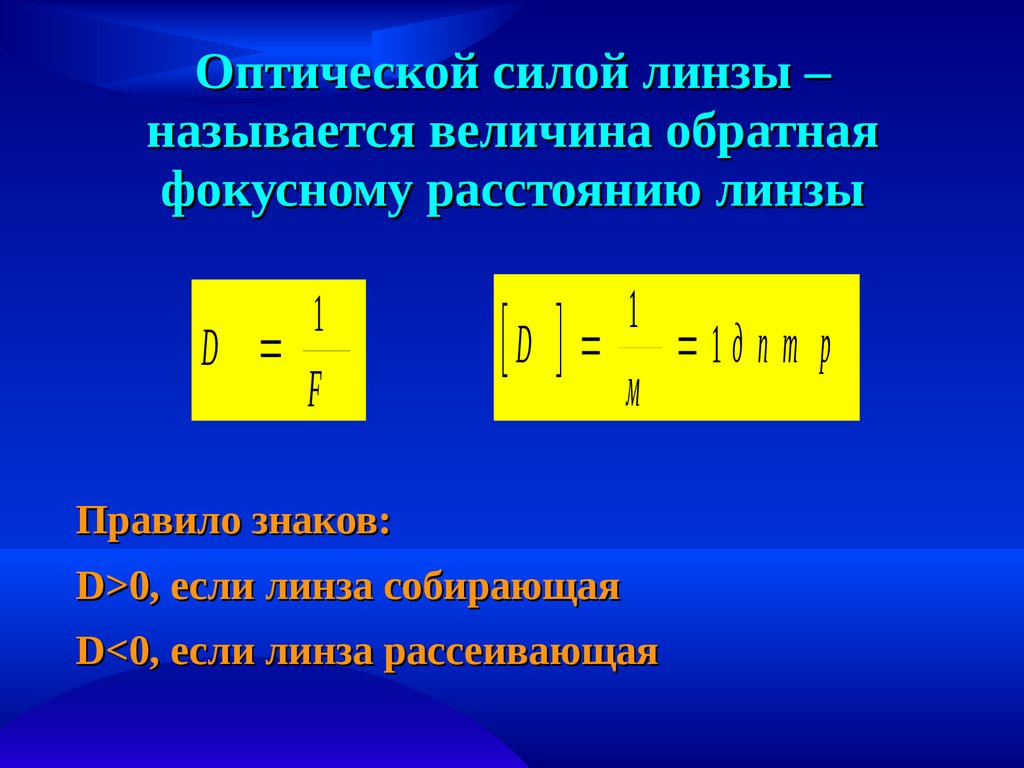 Величина обратная фокусному расстоянию это. Формула линзы оптическая сила линзы. Линзы оптическая сила линзы 8 класс. Что такое ф в формуле оптической силы линзы. Оптическая сила тонкой линзы.