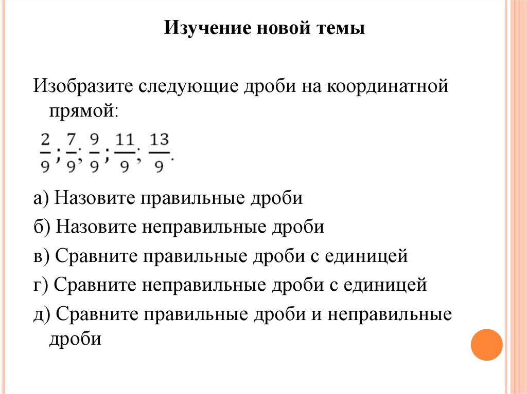 Неправильные дроби с числителем 8. Правильные и неправильные дроби на координатной прямой. Координатная прямая с дробями правильными и неправильными. Правильные дроби сравнить с единицей. Неправильные дроби на координатной прямой.