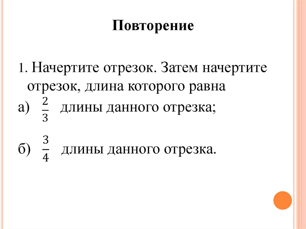 Отрезок длина которого равна 1. Начертите отрезок затем начертите отрезок длина которого равна. Начертите отрезок затем начертите отрезок длина которого 1/3. Начерти отрезок затем начертите отрезок длина которого равна 1/3 длины. Начерти отрезок затем начертите отрезок длина которого равна 1/3 3/4.