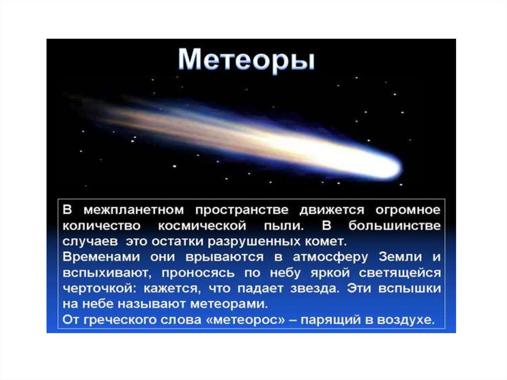 Характеристики небесных тел. Астероиды кометы Метеоры метеориты. Метеоры презентация. Интересные факты о Метеорах. Космические небесные тела.
