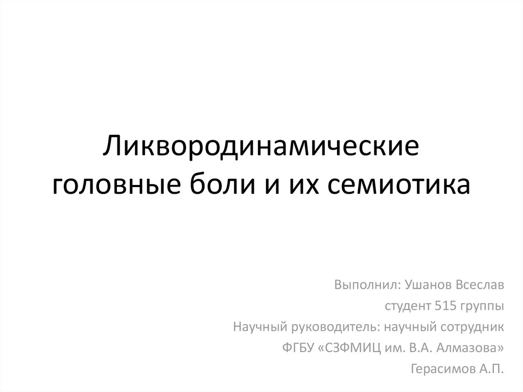 Синдром ликвородинамических нарушений. Ликвородинамические головные боли. Ликвородинамические нарушения головного мозга. Ликвородинамический Тип головных болей. Ликвородинамический Тип головных болей характерен для.