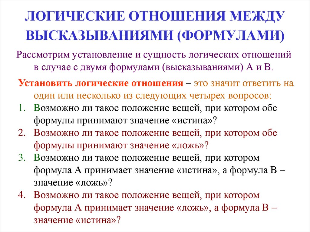 Логические отношения. Логические связи между высказываниями. Отношения между высказываниями в логике. Логические отношения высказываний.