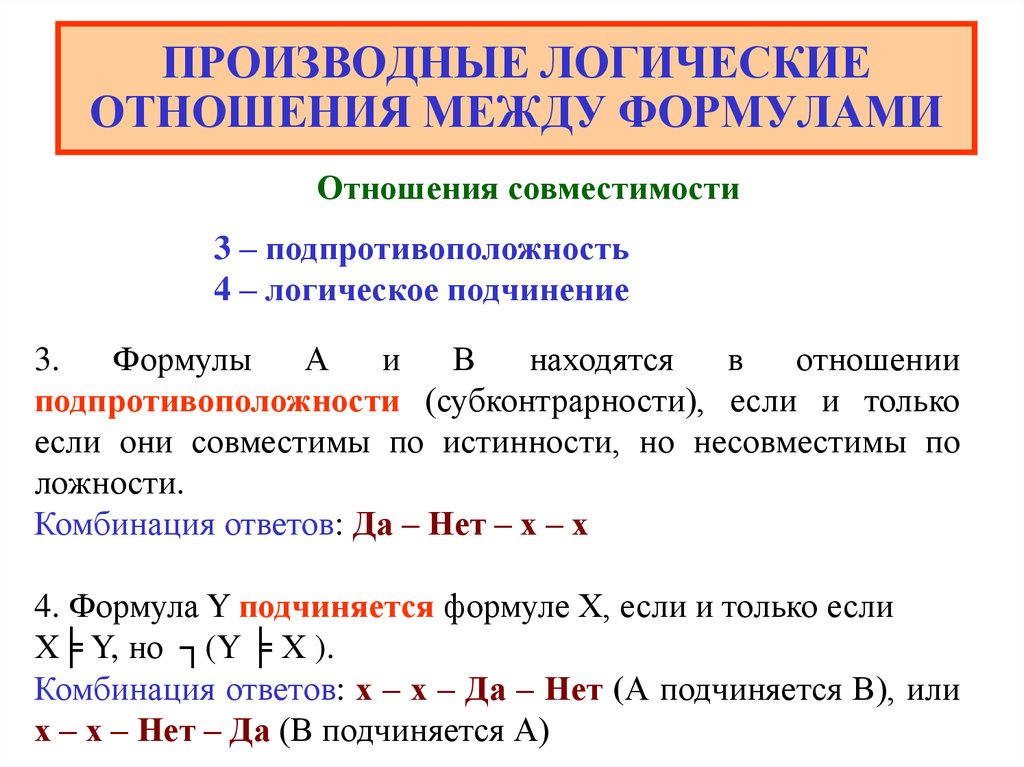 Логические отношения. Производные отношения в логике. Производные логических функций. Производные булевых функций примеры. Фундаментальные отношения в логике.