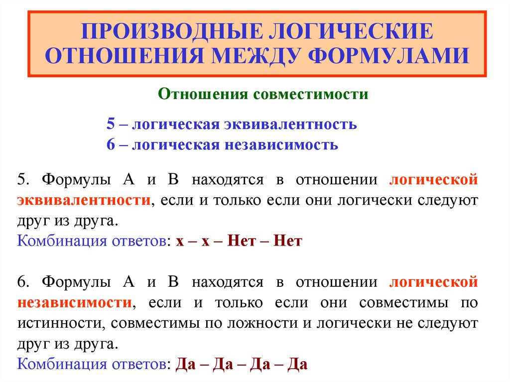 Логические отношения. Производные отношения в логике. Булевы производные. Производные логических функций. Производные булевых функций.