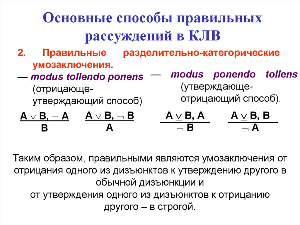 Логическая теория. 11.Основные способы правильных рассуждений в КЛВ.. Простейшие схемы правильных рассуждений. Основные схемы логически правильных рассуждений. Основные формы правильных рассуждений.