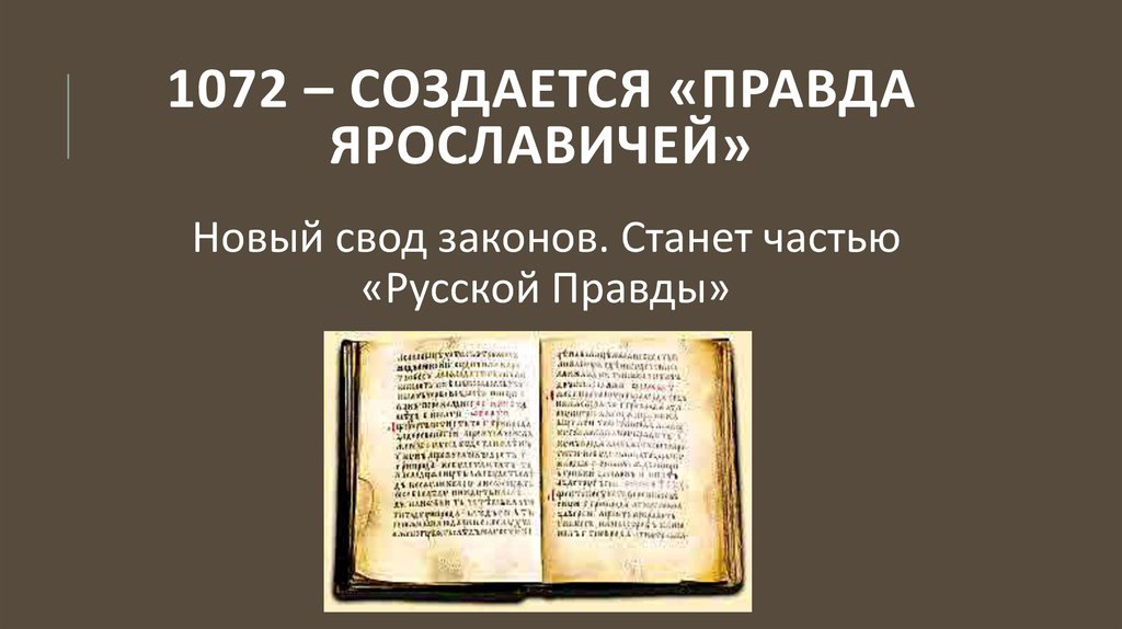 1072. 1072 Год правда Ярославичей. Свод законов правда Ярославичей. Русская правда Ярославичей.