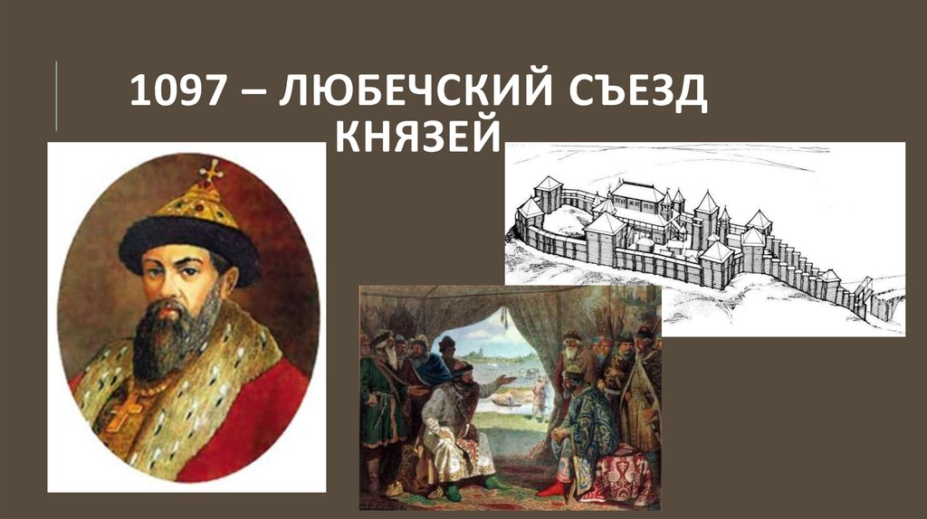 Любечский съезд князей картина