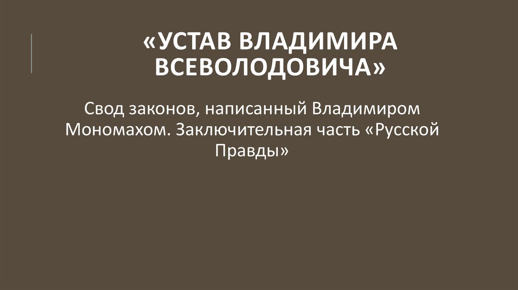 Свод законов устав владимира мономаха. Устав Владимира Всеволодовича. Устав Владимира Мономаха. Устав Владимира Всеволодовича год. Правда Владимира Всеволодовича.