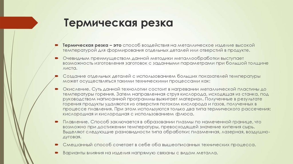 Режимы тепловой резки