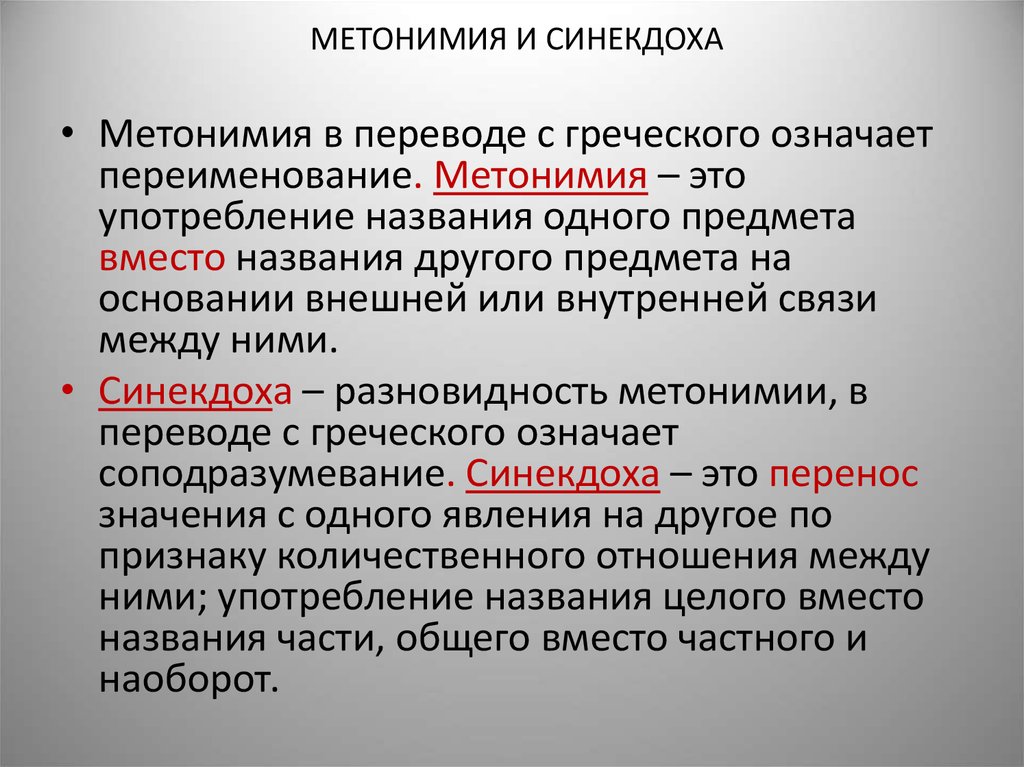 Метонимия. Метонимия примеры. Метонимия это в литературе. Метонимия таблица.