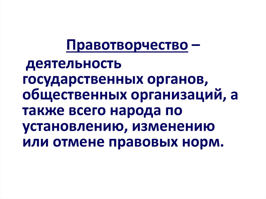 Правотворчество составлявшее значительную конкуренцию законам