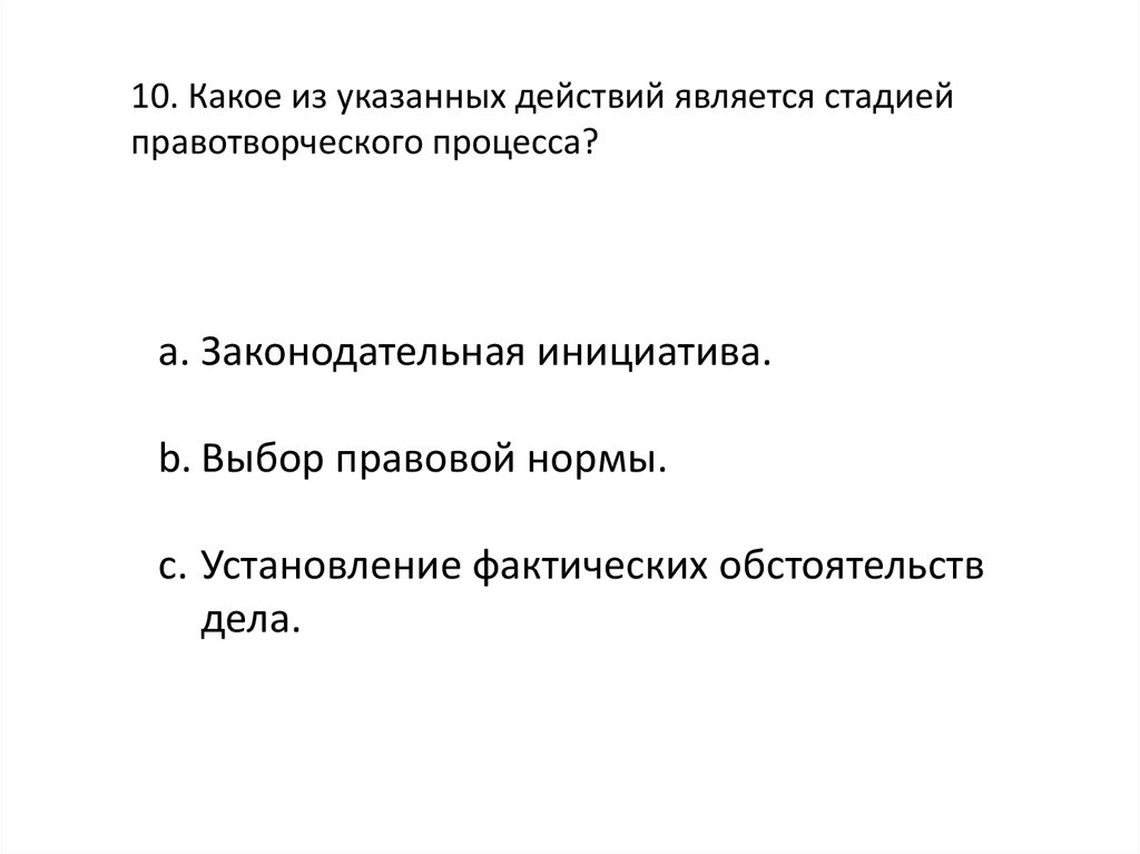 Стадией правотворческого процесса является. Какое действие является стадией законотворческого процесса. Что относится к стадии правотворческого процесса?. Назовите стадию правотворческого процесса выбор правовой нормы.