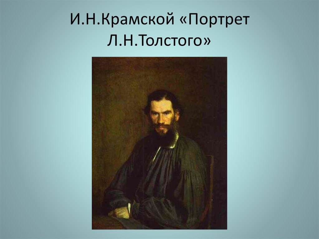 И.Н.Крамской «Портрет Л.Н.Толстого»