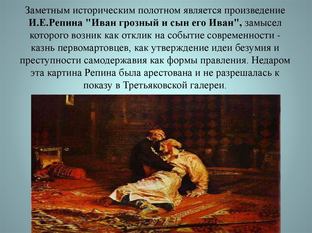 Величайшим шедевром русской музыки является произведение. Картины Репина. И Е Репин произведения. Картина Репина портрет Ивана Грозного.