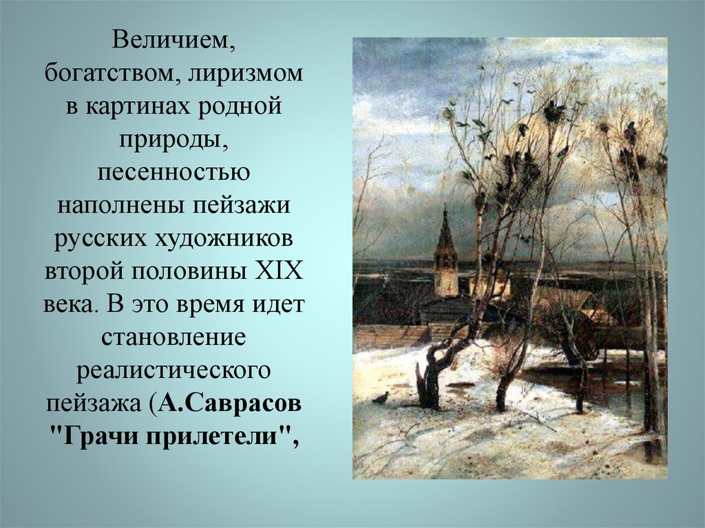 Величием, богатством, лиризмом в картинах родной природы, песенностью наполнены пейзажи русских художников второй половины XIX