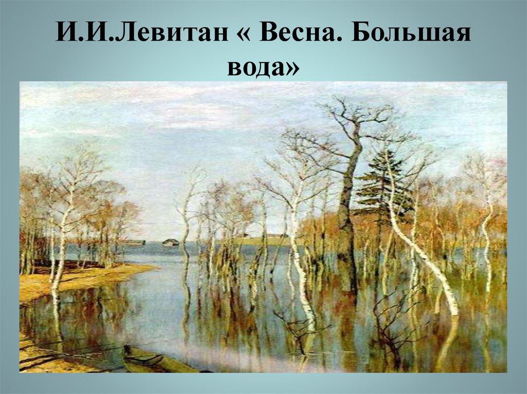 И.И.Левитан « Весна. Большая вода»