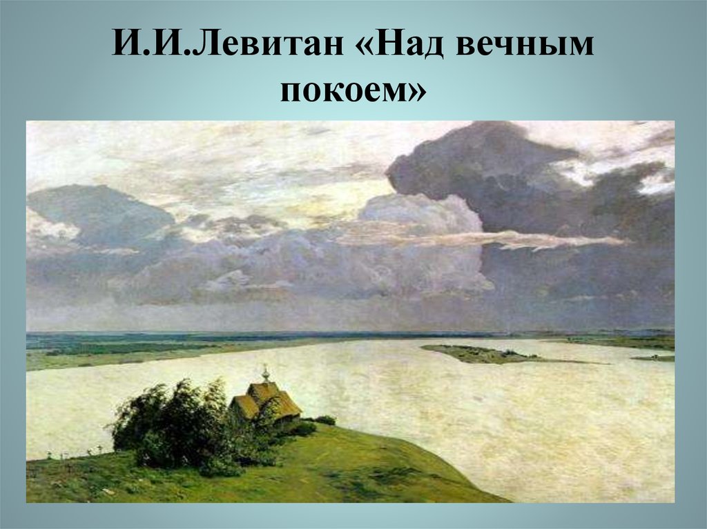 Левитан над. Исаак Левитан над вечным покоем. Исаак Ильич Левитан, «над вечным покоем» (1893-1894 гг.). 9. Исаак Левитан «над вечным покоем», 1894.. И. И. Левитан. Над вечным покоем. 1894. ГТГ. Москва..