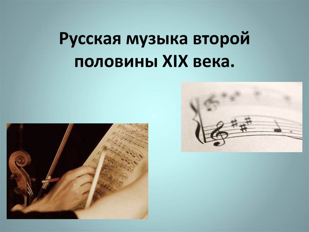 Русская музыка второй половины XIX века.