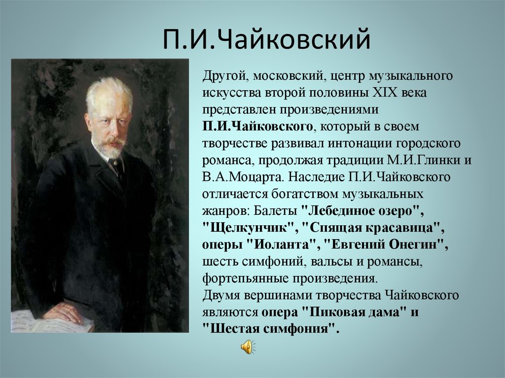 П.И.Чайковский