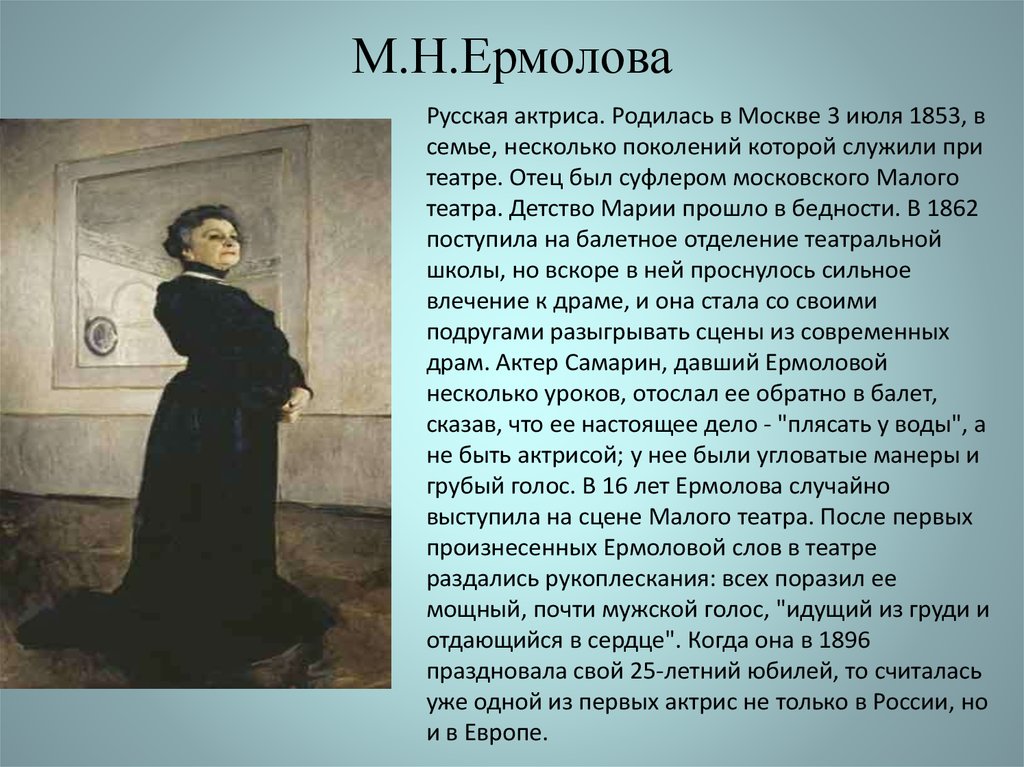 М.Н.Ермолова