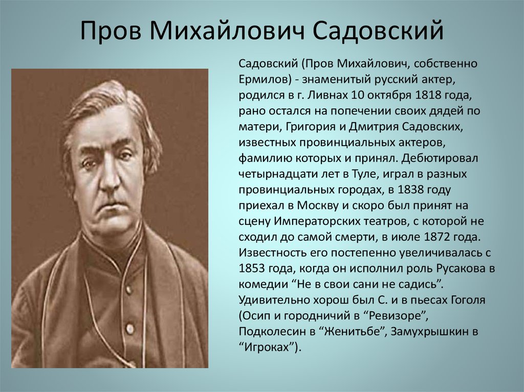 Г п м х. Прова Михайловича Садовского (1818-1872).. Пров Михайлович Садовский актер. Садовский, пров Михайлович (старший). Пров Садовский (1818-1872.